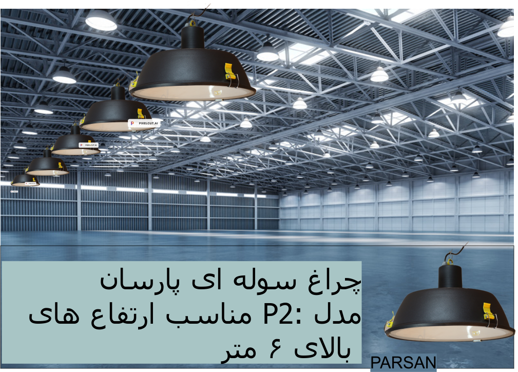 چراغ سالنی 100 وات P-2